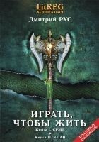 Читать книгу Играть, чтобы жить. (Первая дилогия)
