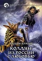 Читать книгу Колдун. Из России с любовью.