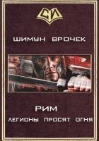 Читать книгу Рим 2. Легионы просят огня