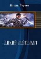 Читать книгу Дикий лейтенант (СИ)