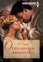 Читать книгу Откровения виконта