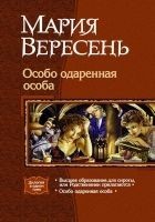 Читать книгу Особо одарённая особа. Дилогия.