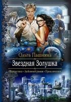 Читать книгу Звездная Золушка