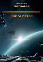 Читать книгу Попадос 5 (СИ)