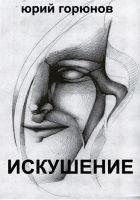 Читать книгу Искушение (сборник)