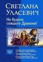 Читать книгу Не будите спящего дракона! Сага о Драконах. Трилог