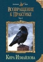 Читать книгу Возвращение к практике. Том 2