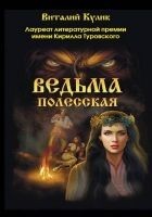 Читать книгу Ведьма полесская