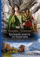 Читать книгу Купленная невеста, или Ледяной принц