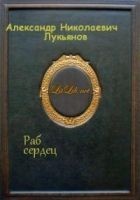 Читать книгу Раб сердец