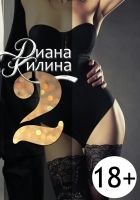 Читать книгу 2. Вторая книга серии 1+1-?