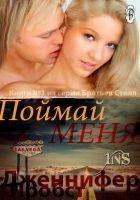 Читать книгу Поймай меня (ЛП)