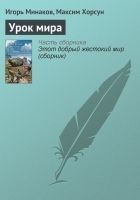 Читать книгу Урок мира