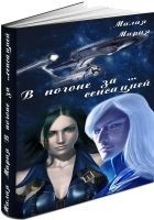 Читать книгу В погоне за… сенсацией (СИ)