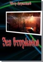 Читать книгу Эхо вторжения