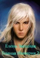Читать книгу Темная Империя. Книга 2