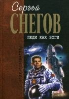 Читать книгу Люди как боги (трилогия)