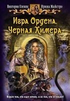 Читать книгу Игра Ордена. Черная Химера