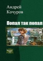 Читать книгу Попал, так попал (Гексалогия)