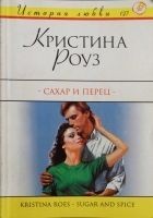Читать книгу Сахар и перец