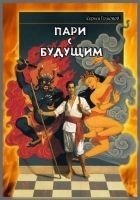Читать книгу Пари с будущим