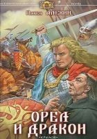 Читать книгу Орел и Дракон