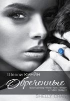 Читать книгу Обреченные