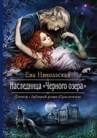 Читать книгу Наследница «Черного озера»