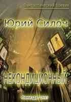 Читать книгу Некондиционный (СИ)