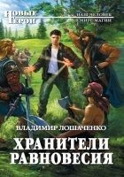 Читать книгу Хранители равновесия