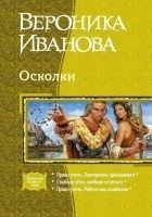 Читать книгу Осколки (Трилогия)