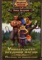 Читать книгу Университет вредной магии. Пособие по выживанию