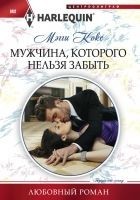 Читать книгу Мужчина, которого нельзя забыть