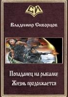 Читать книгу Жизнь продолжается (СИ)