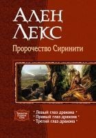 Читать книгу Пророчество Сиринити. Трилогия