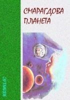 Читать книгу Смарагдова планета