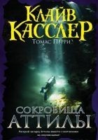 Читать книгу Сокровища Аттилы