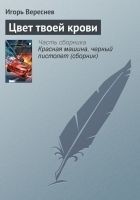 Читать книгу Цвет твоей крови