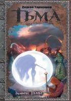 Читать книгу Конец тьмы