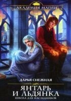 Читать книгу Янтарь и Льдянка. Школа для наследников