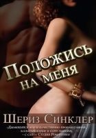Читать книгу Положись на меня (ЛП)