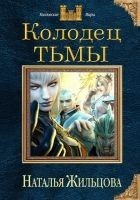 Читать книгу Колодец мрака