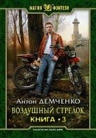 Читать книгу Воздушный стрелок 3