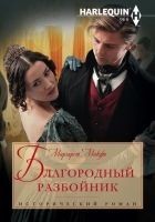 Читать книгу Благородный разбойник