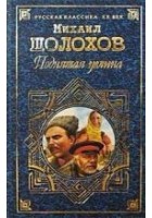 Читать книгу Поднятая целина