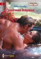 Читать книгу Солнечная девушка
