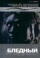 Читать книгу Бледный