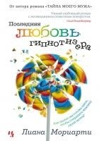 Читать книгу Последняя любовь гипнотизера