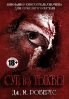 Читать книгу Суп из тыквы