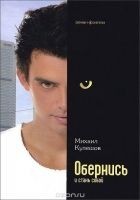 Читать книгу Обернись и стань собой
